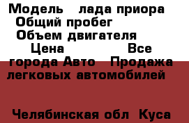  › Модель ­ лада приора › Общий пробег ­ 60 000 › Объем двигателя ­ 2 › Цена ­ 375 000 - Все города Авто » Продажа легковых автомобилей   . Челябинская обл.,Куса г.